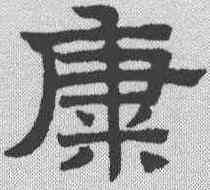 糠,趙孟𫖯 ,書法字典